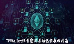 TPWallet账号密码与助记词找