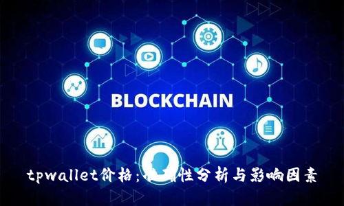 tpwallet价格：准确性分析与影响因素