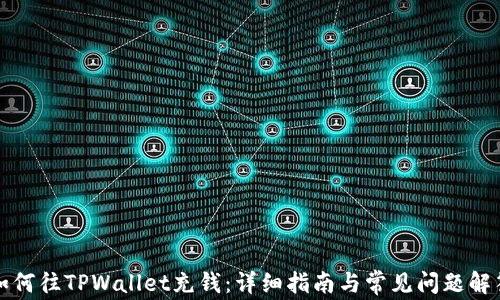 
如何往TPWallet充钱：详细指南与常见问题解答