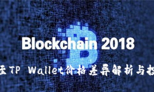 屎币转至TP Wallet价格差异解析与投资策略