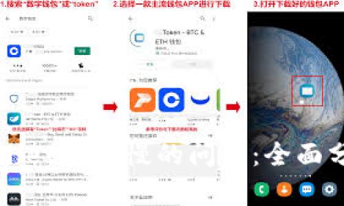 如何解决TPWallet网络慢的问题：全面分析与解决方案