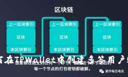 如何在TPWallet中创建多签用户账户