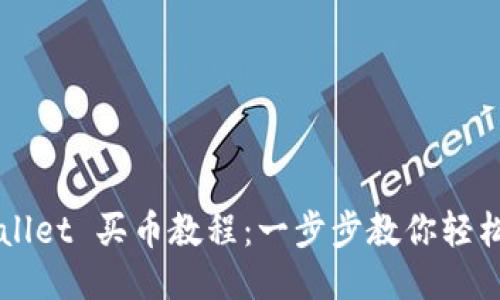 TPWallet 买币教程：一步步教你轻松购币