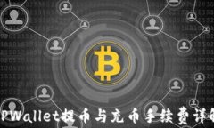 TPWallet提币与充币手续费详