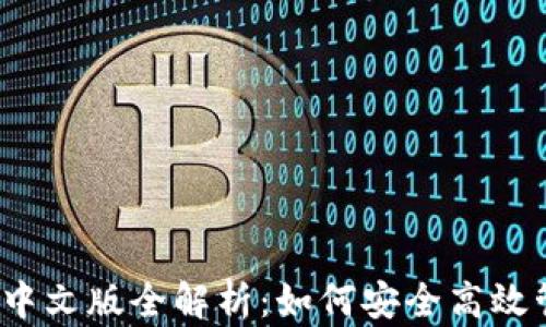 
以太坊经典钱包中文版全解析：如何安全高效管理你的ETC资产