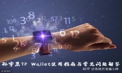 孙宇晨TP Wallet使用指南与