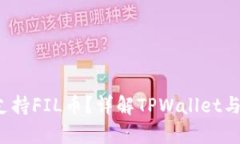 TPWallet是否支持FIL币？详解