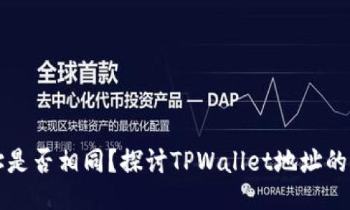 TPWallet地址是否相同？探讨TPWallet地址的构成与唯一性