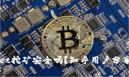 TPWallet挖矿安全吗？知乎用户分享与分析