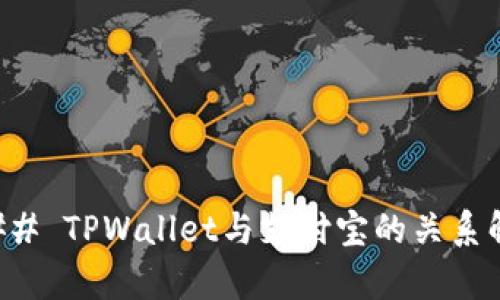 ### TPWallet与支付宝的关系解析