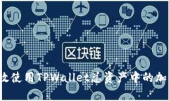 如何有效使用TPWallet总资产