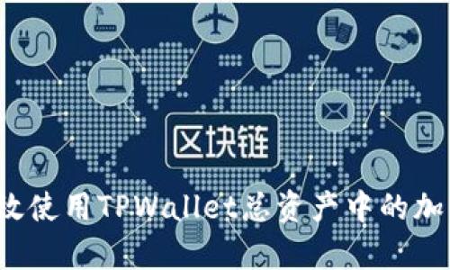 如何有效使用TPWallet总资产中的加密货币？