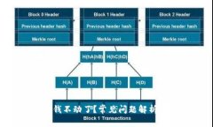 TPWallet 钱不动了？常见问