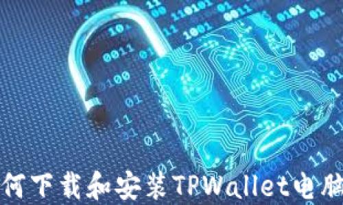 
如何下载和安装TPWallet电脑版