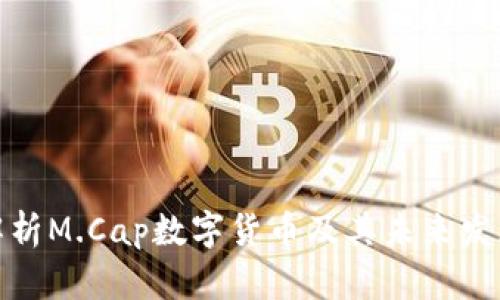 全面解析M.Cap数字货币及其未来发展趋势