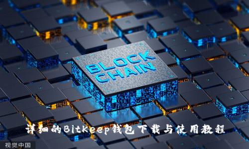 详细的BitKeep钱包下载与使用教程