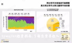 tpwallet投资指南：了解您需