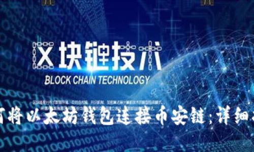 如何将以太坊钱包连接币安链：详细指南