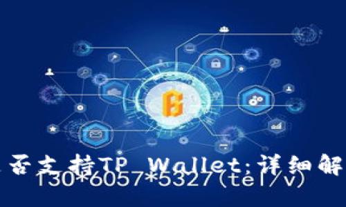 抹茶交易所是否支持TP Wallet：详细解析与用户指南