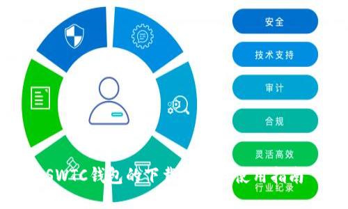 SWTC钱包的下载地址及使用指南