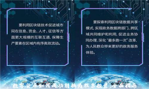 
数字货币如何成功转换为股票投资：全面指南