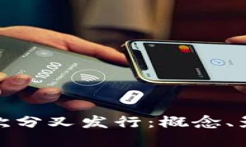 数字货币的首次分叉发行：概念、影响与未来趋势
