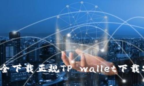 如何安全下载正规TP wallet下载安装包？