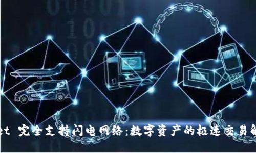 TPWallet 完全支持闪电网络：数字资产的极速交易解决方案