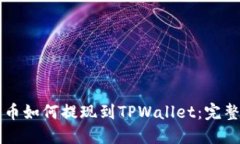 狗狗币如何提现到TPWalle