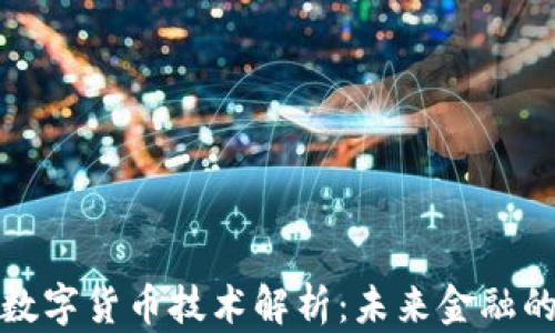 
神州信息数字货币技术解析：未来金融的转型之路