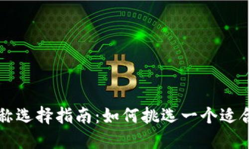 以太坊钱包名称选择指南：如何挑选一个适合你的钱包名字