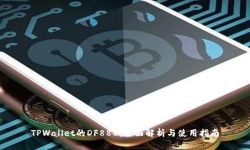 TPWallet的DF888：全面解析与使用指南