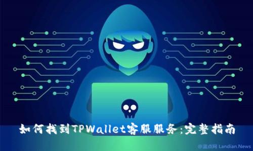 如何找到TPWallet客服服务：完整指南