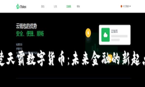 楚天霸数字货币：未来金融的新起点