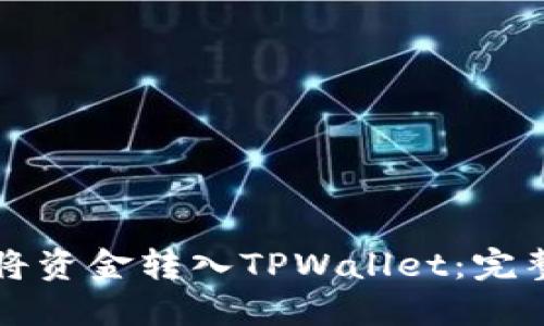 如何将资金转入TPWallet：完整指南