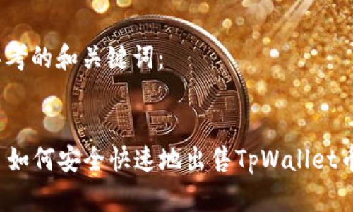 思考的和关键词：


  如何安全快速地出售TpWallet币？