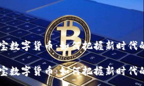 : 
中国银商宝数字货币：如何把握新时代的金融风口

中国银商宝数字货币：如何把握新时代的金融风口