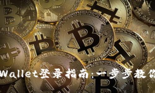 电脑版TPWallet登录指南：一步步教你轻松进入