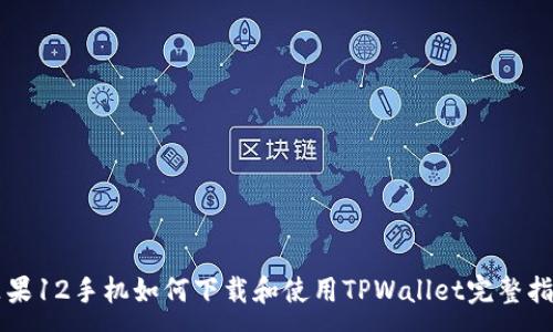 :

苹果12手机如何下载和使用TPWallet完整指南