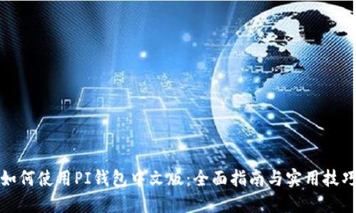 如何使用PI钱包中文版：全面指南与实用技巧