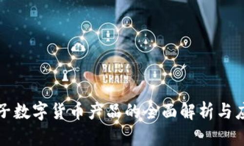 神思电子数字货币产品的全面解析与应用前景