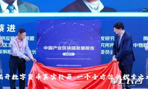 揭开数字货币真实经历：一个全方位的探索之旅