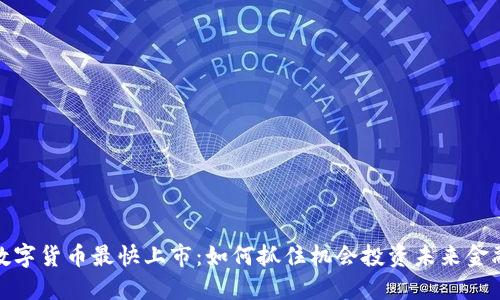 数字货币最快上市：如何抓住机会投资未来金融