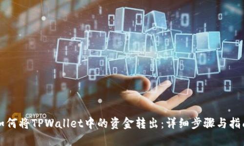 如何将TPWallet中的资金转出：详细步骤与指南