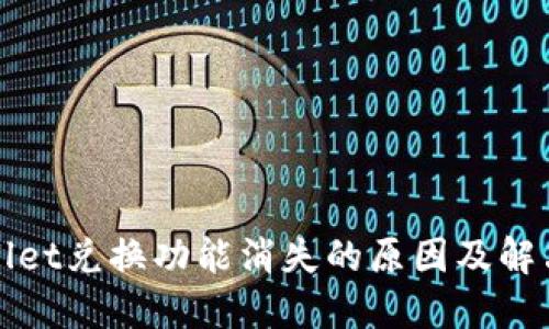 TPWallet兑换功能消失的原因及解决方案