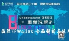  弘盛国际TPWallet：全面解