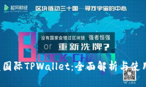  弘盛国际TPWallet：全面解析与使用指南