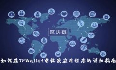 如何在TPWallet中收藏应用程