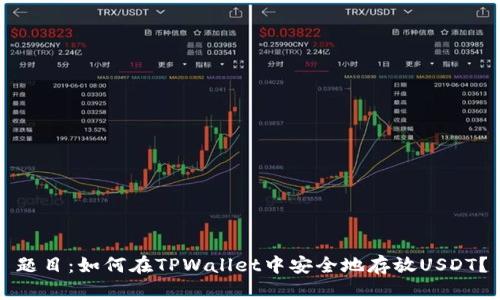 题目：如何在TPWallet中安全地存放USDT？