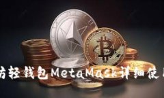以太坊轻钱包MetaMask详细使